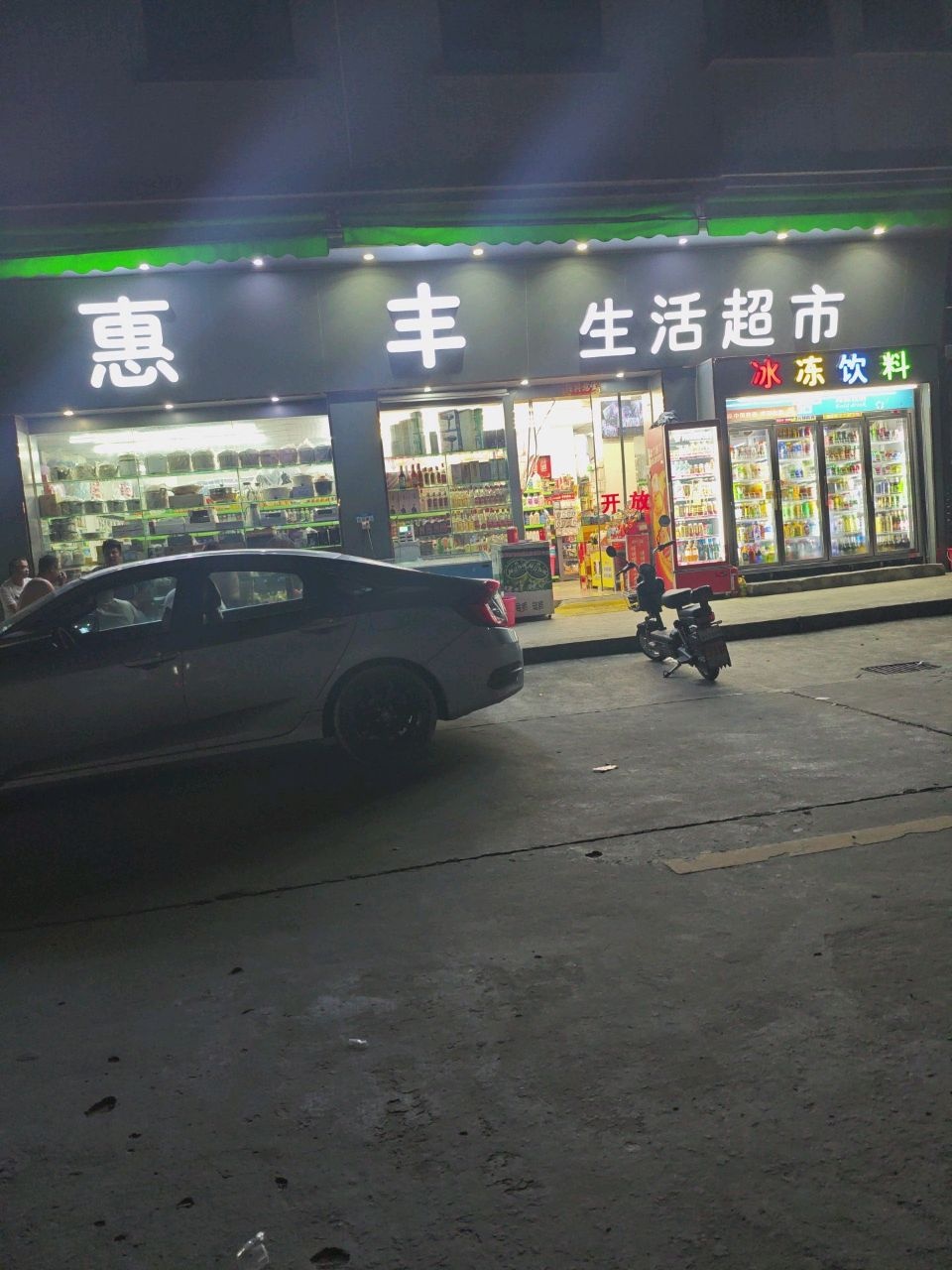 惠丰生活超市(球场店)