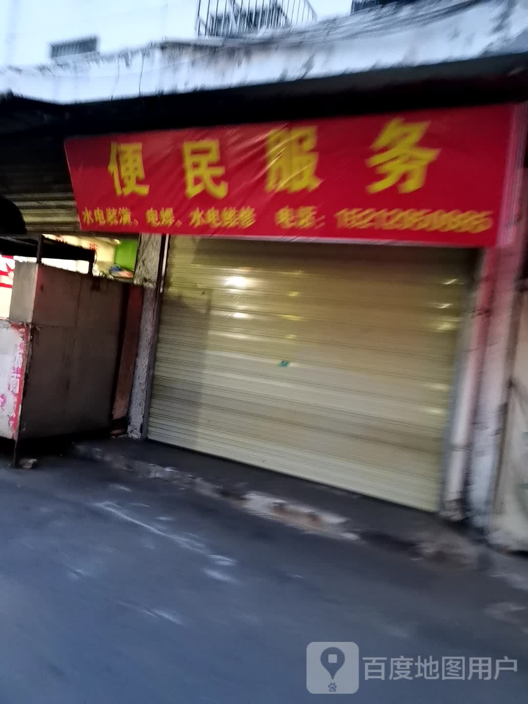 便民服务