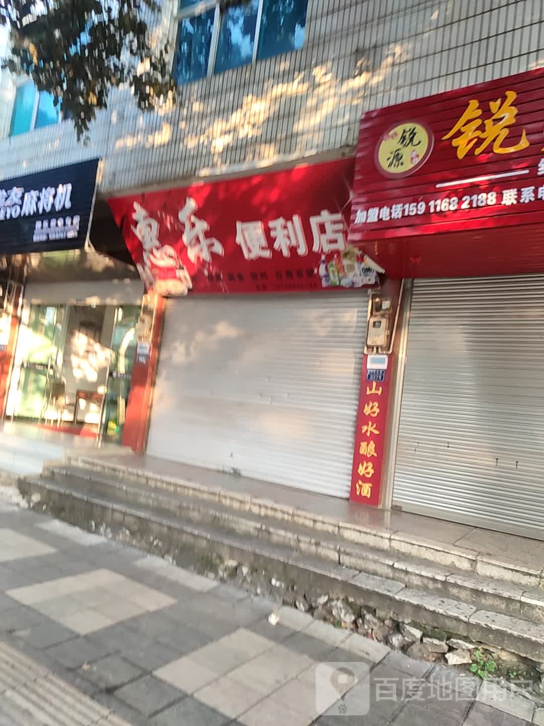 惠乐便利店