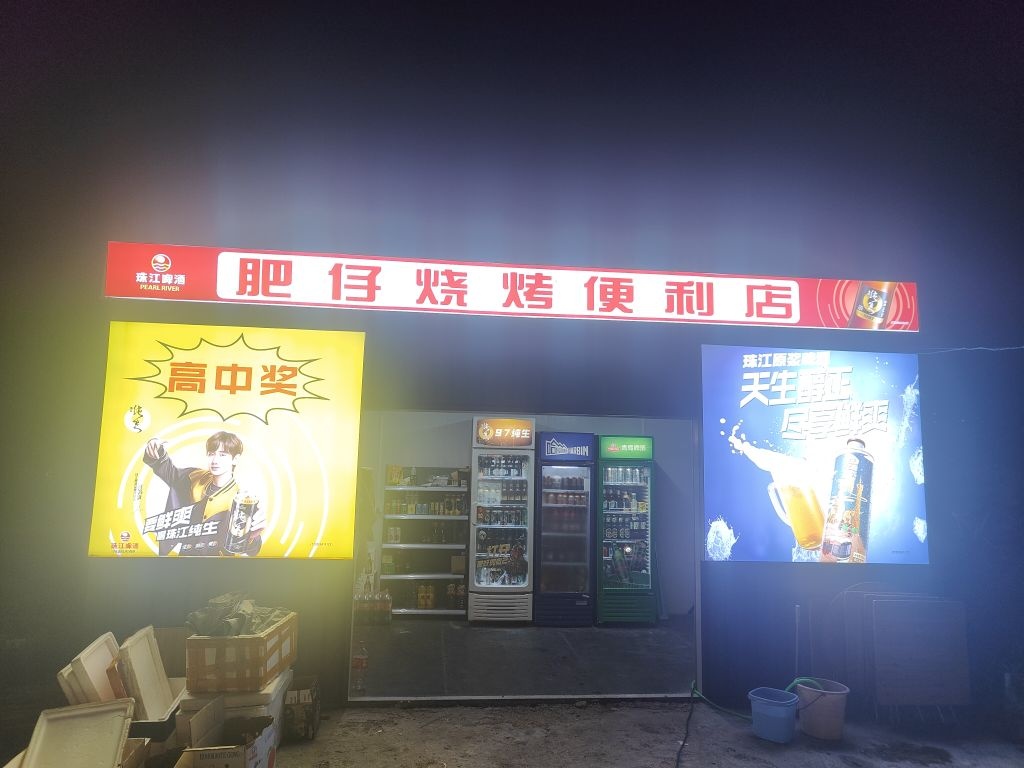 肥仔烧烤便利店
