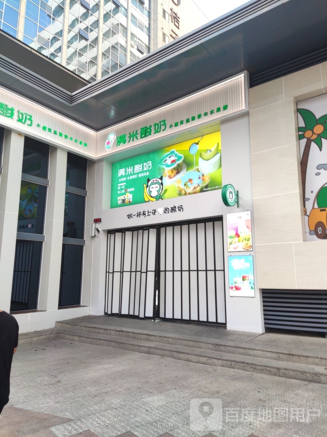 满米酸奶(张掖路店)