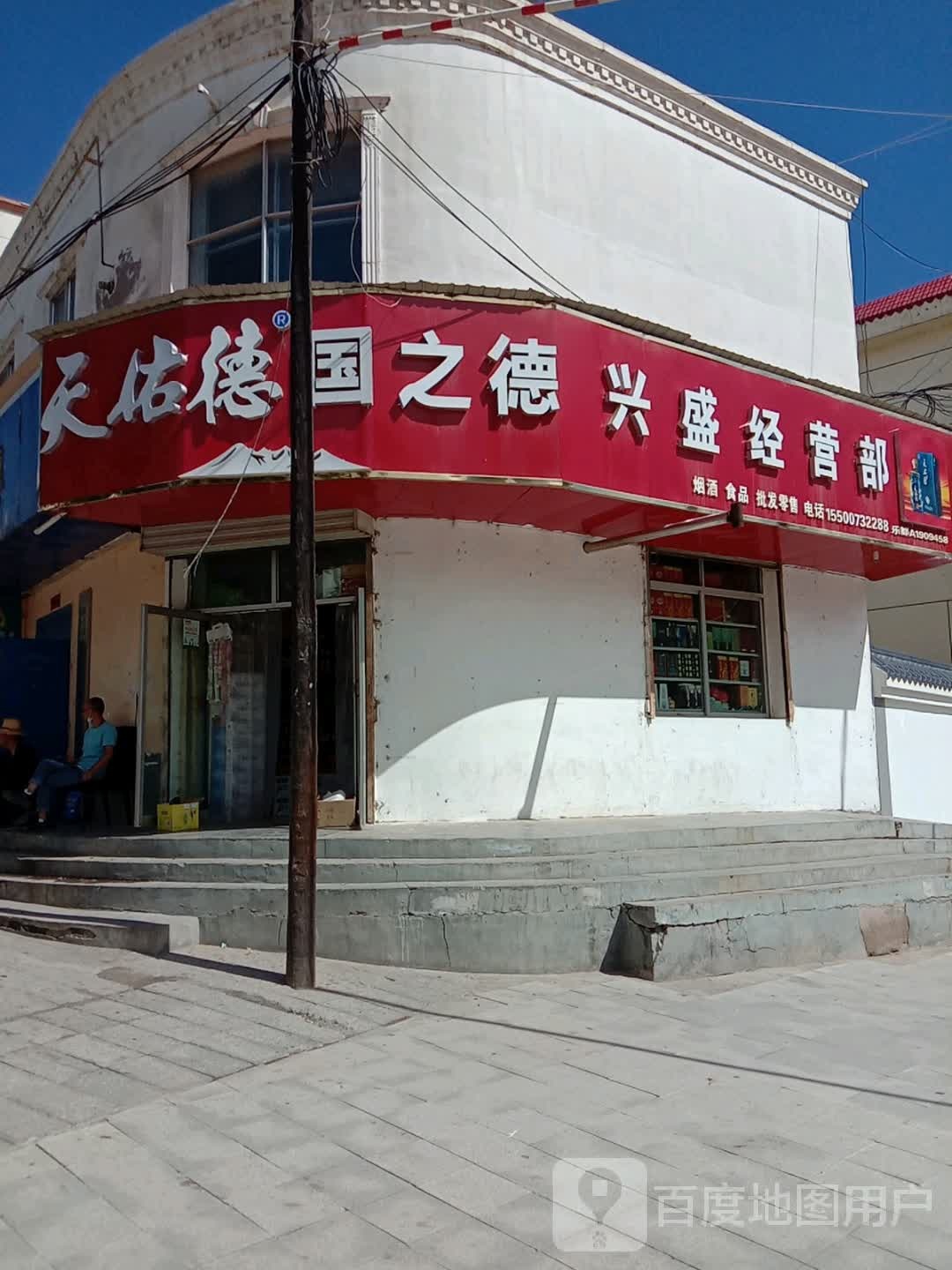 兴盛经营部(新乐大街店)