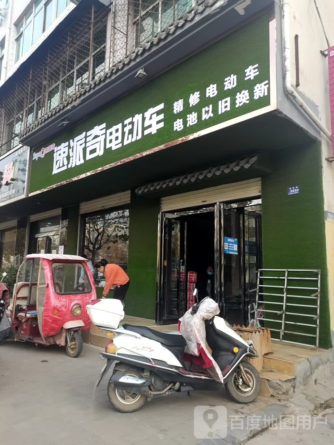 登封市速派奇电动车(嵩阳路店)