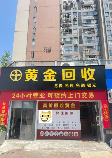黄金當回收