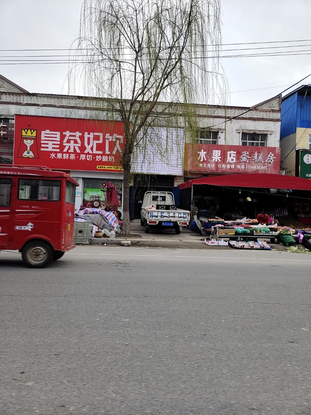 皇茶妃饮(濮阳清河头店)