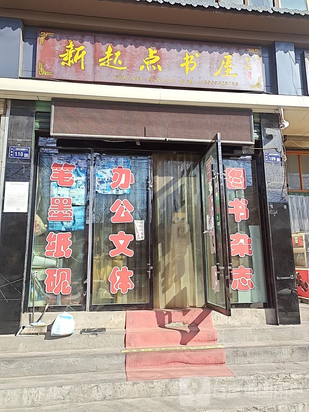 新起点书屋