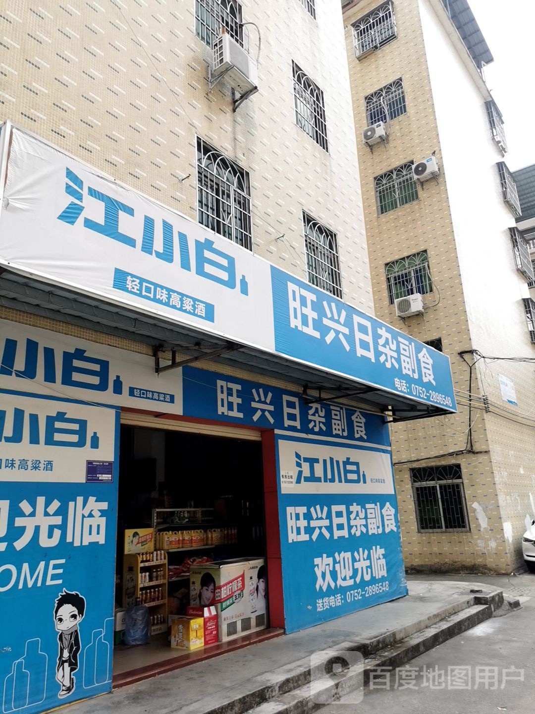 旺兴日杂副食
