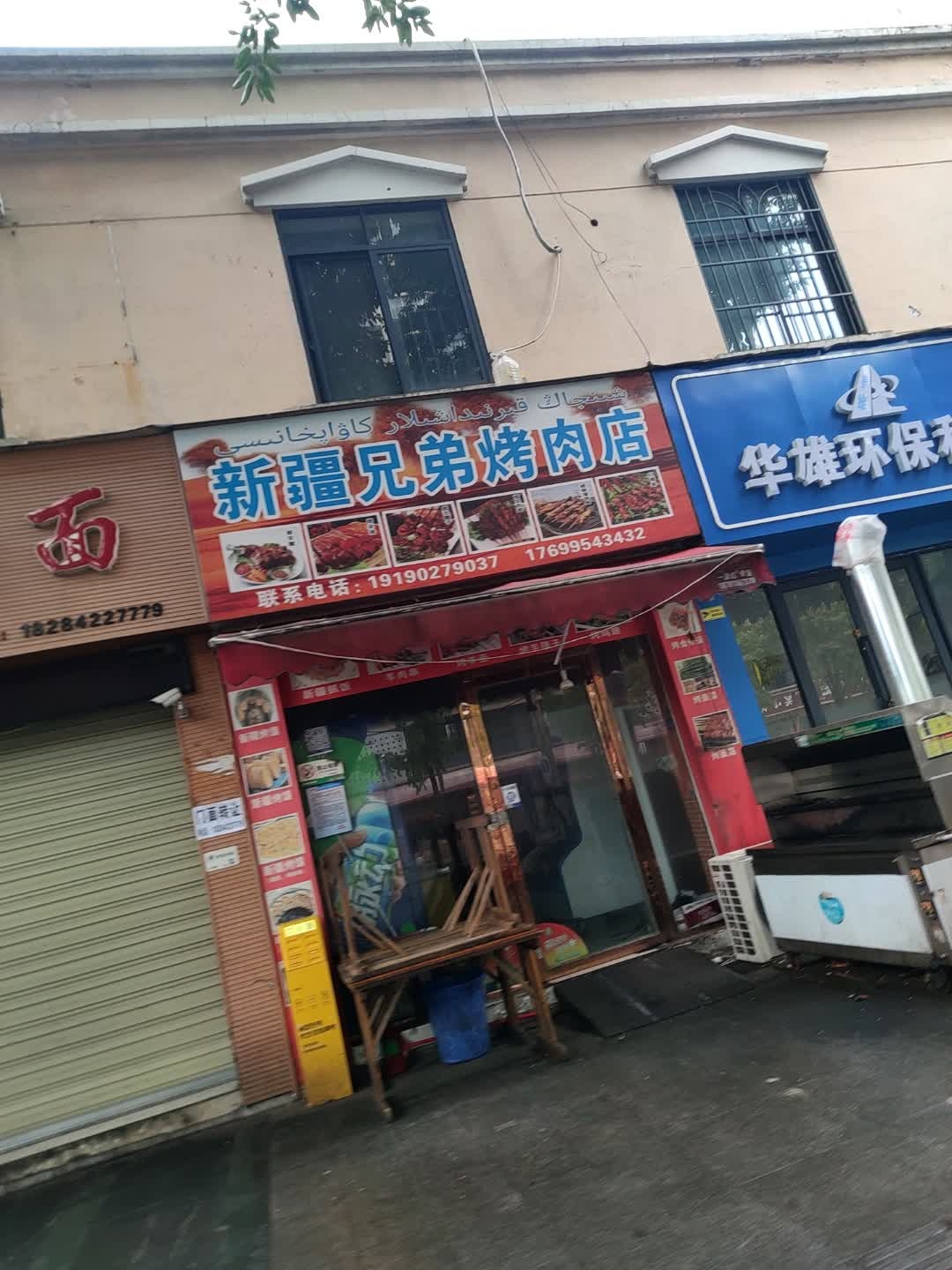 新疆兄弟烤肉店(珠江东路店)