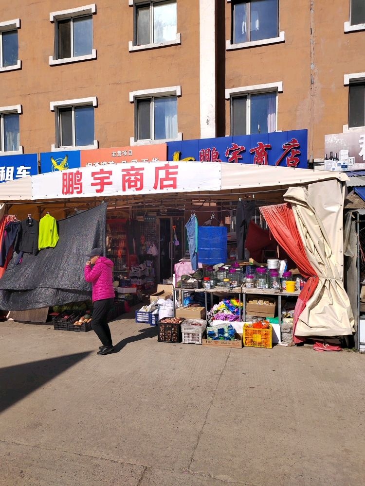 鹏宇商店