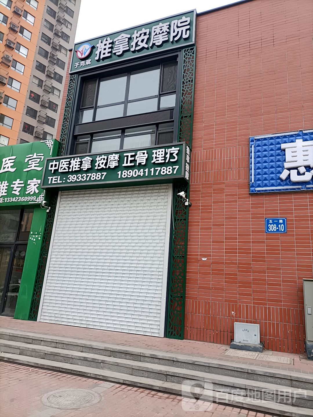 于克斌中医推拿按摩正骨理疗(响泉街店)