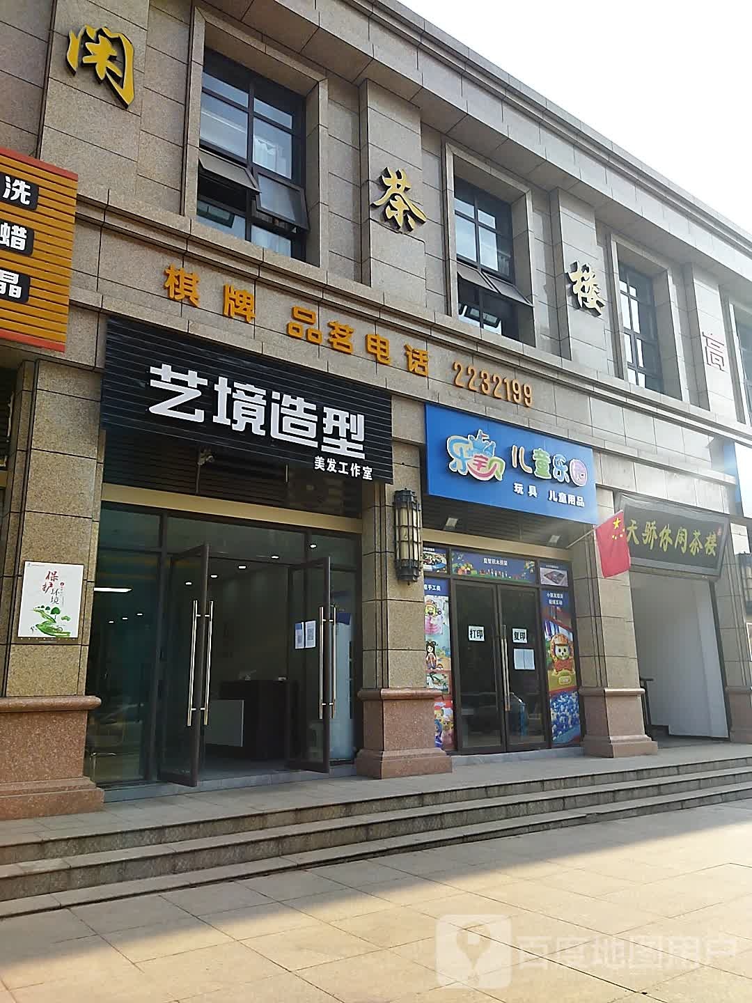 天骄休闲茶楼