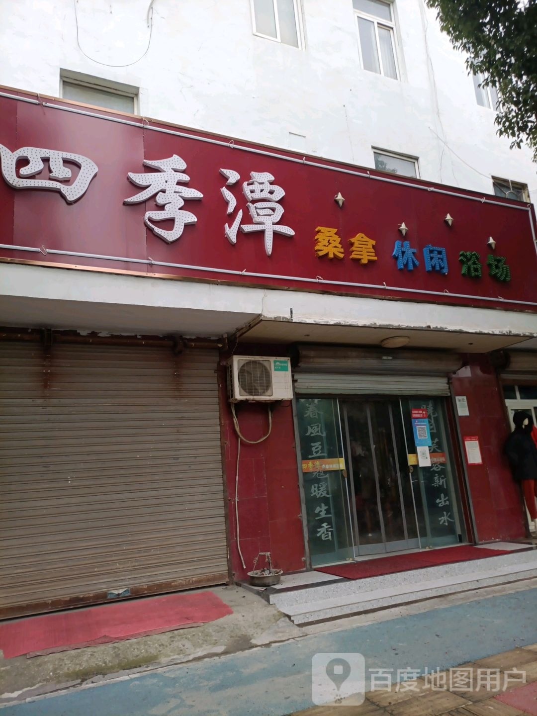 四季潭桑拿休闲