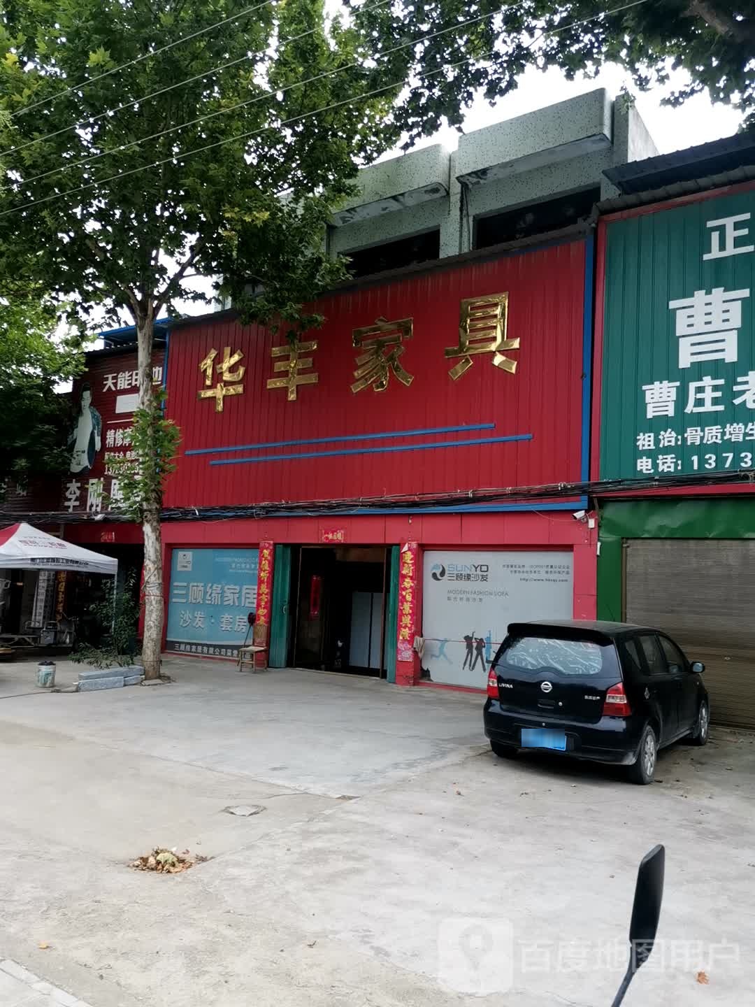 唐河县黑龙镇华丰家具(豫龙大道店)