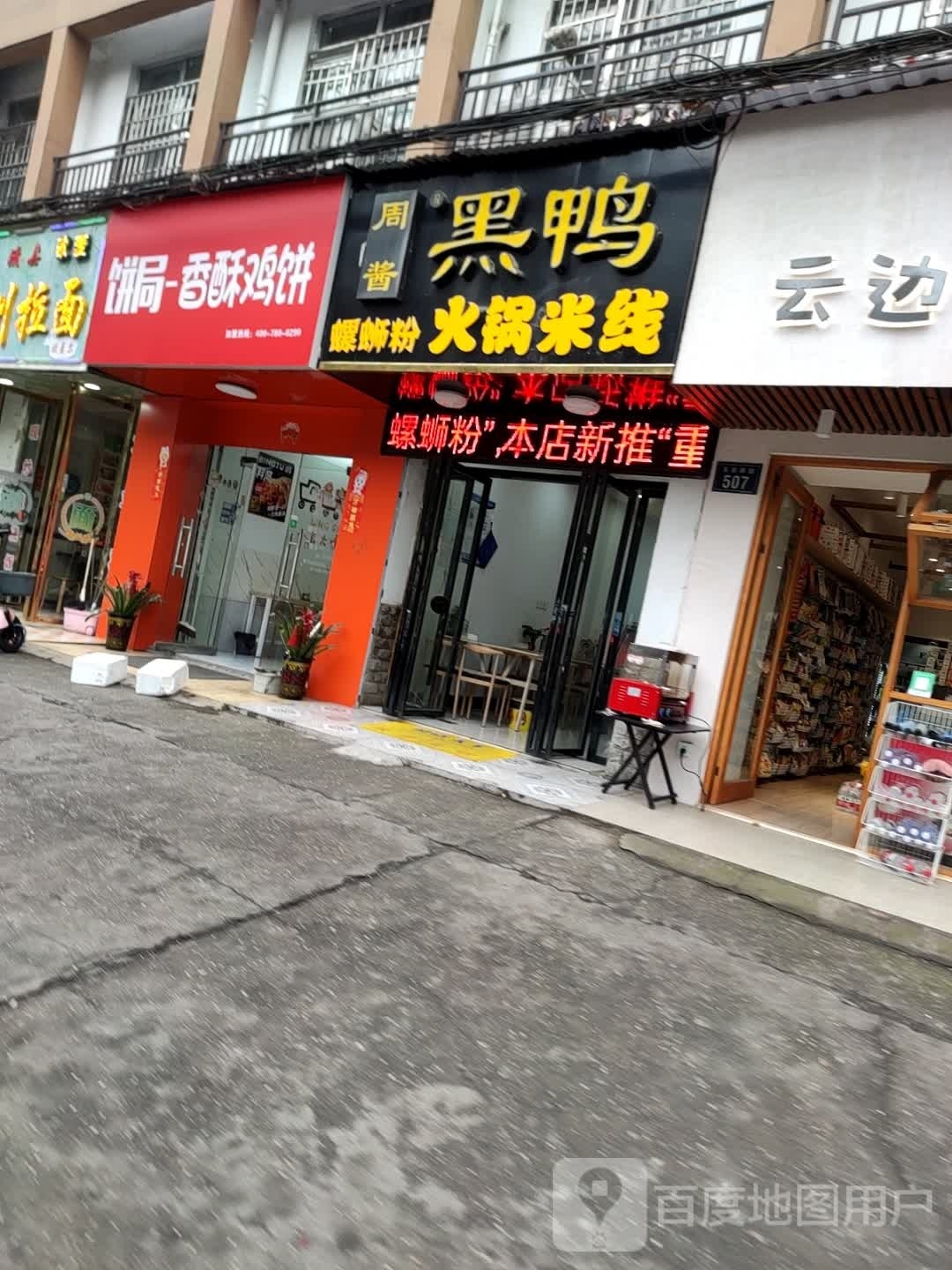 饼局·香酥鸭饼(岳阳市七中店)