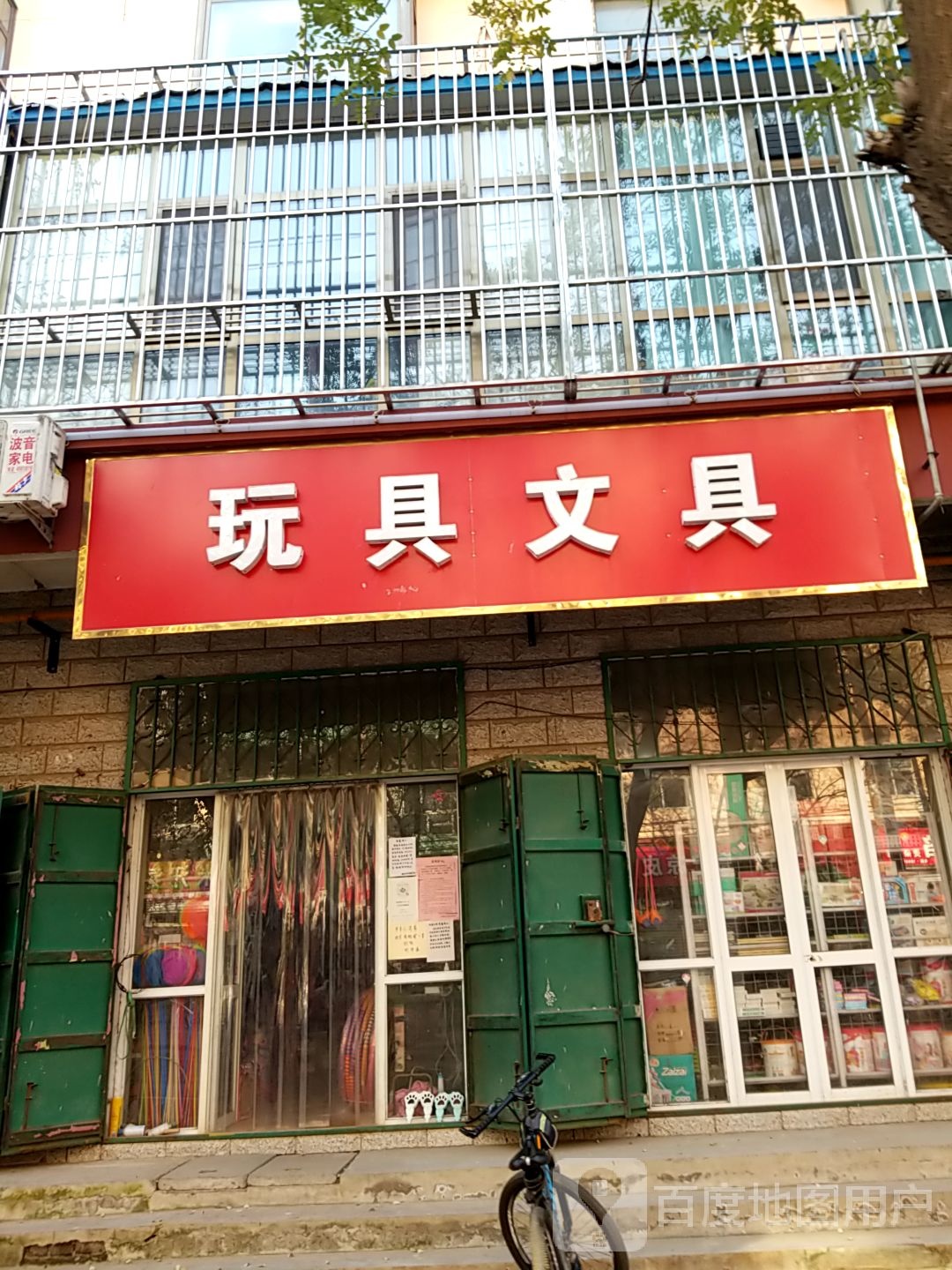 玩具文具