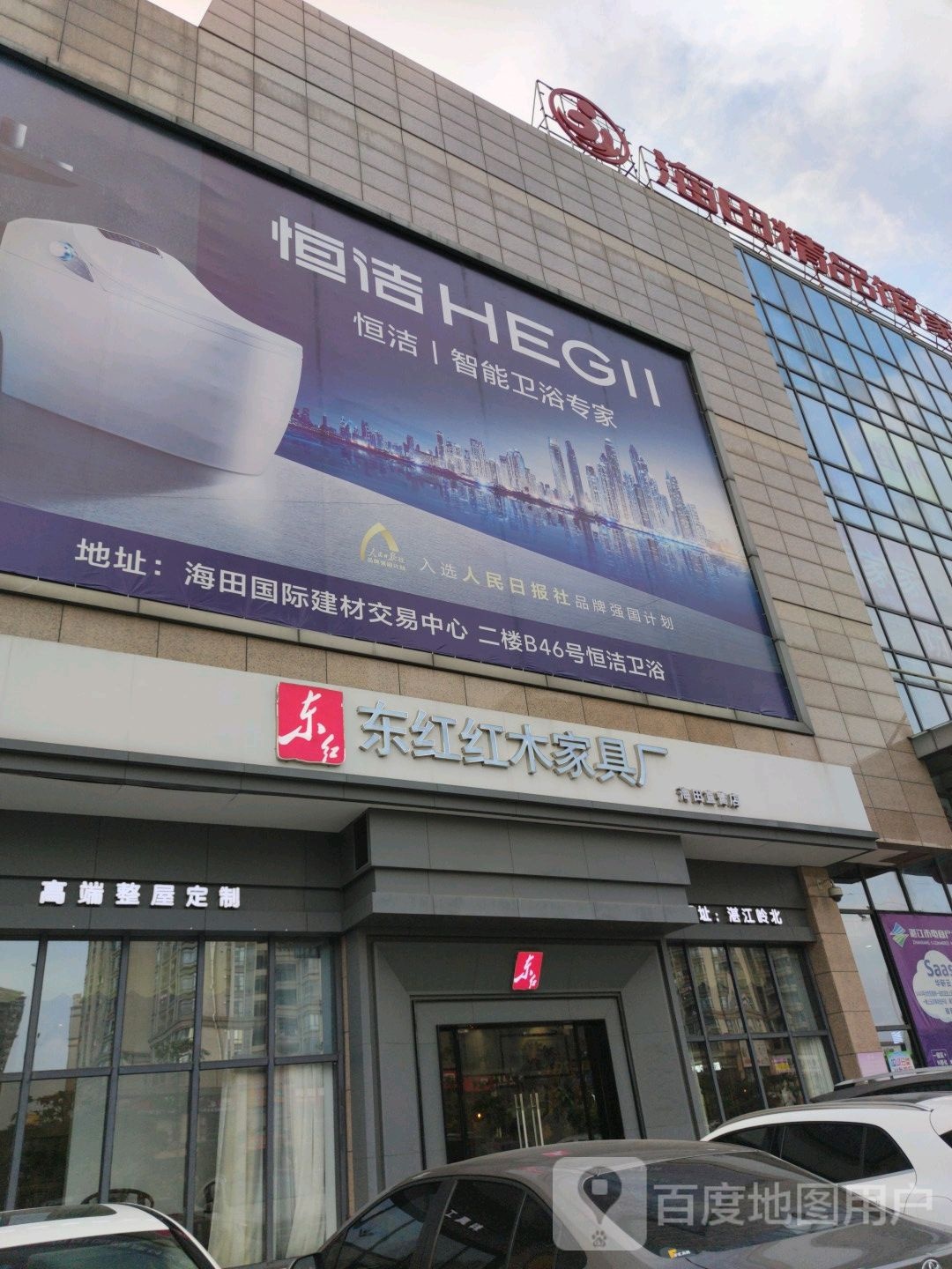 恒洁卫浴(海田店)