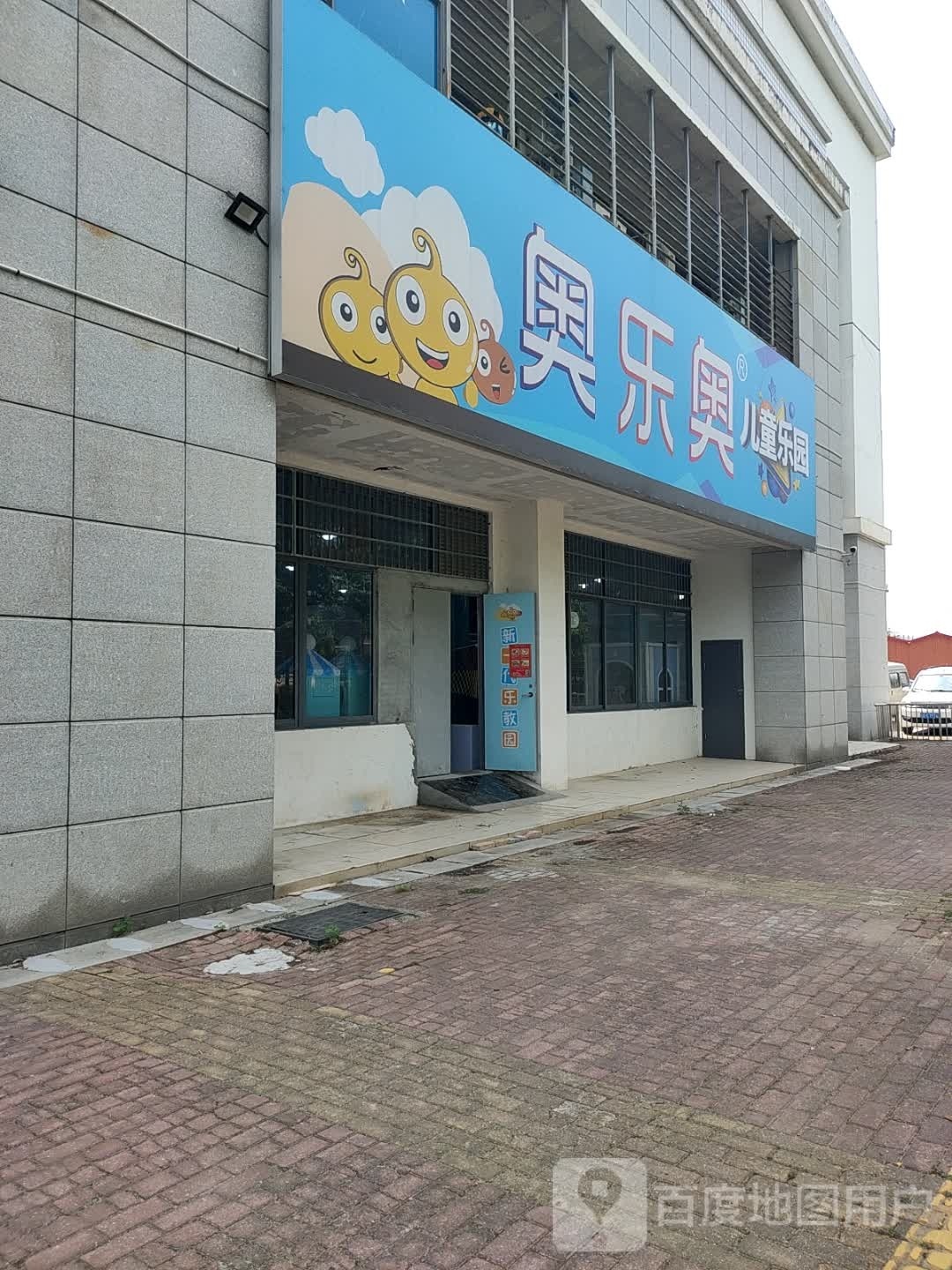 奥乐奥儿童乐园(洪诗路店)
