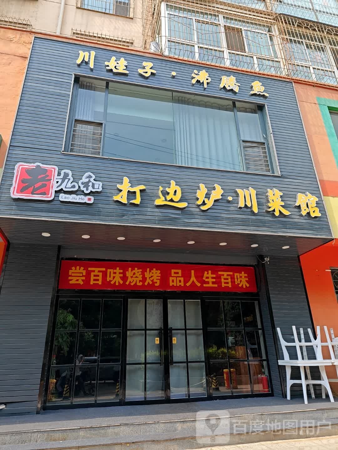 老九和打边炉川菜馆