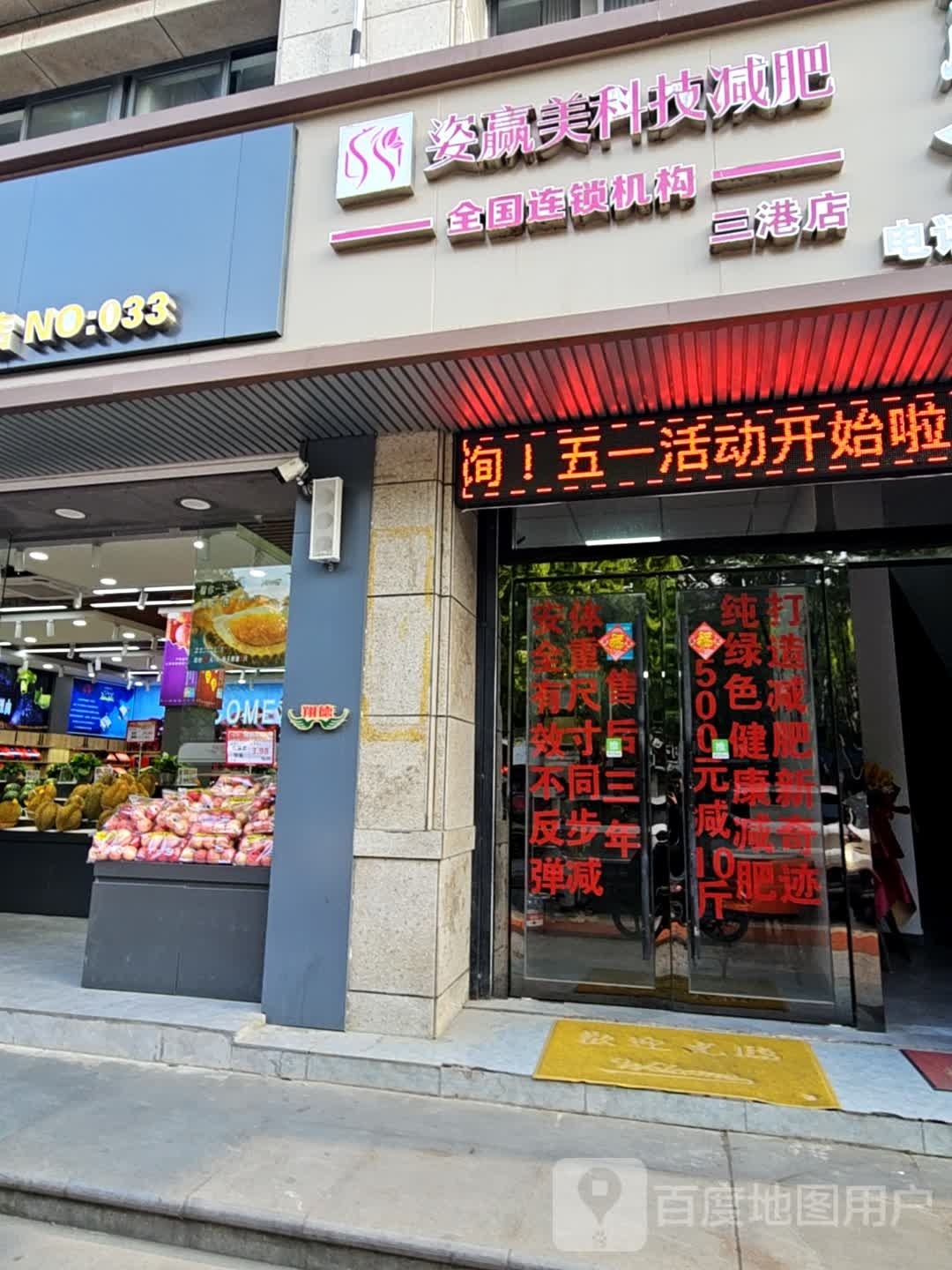 姿赢美科级减肥(三港路店)