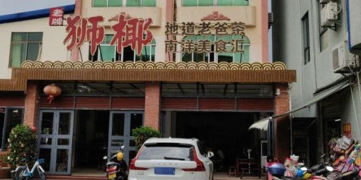 琼海·狮椰美食楼