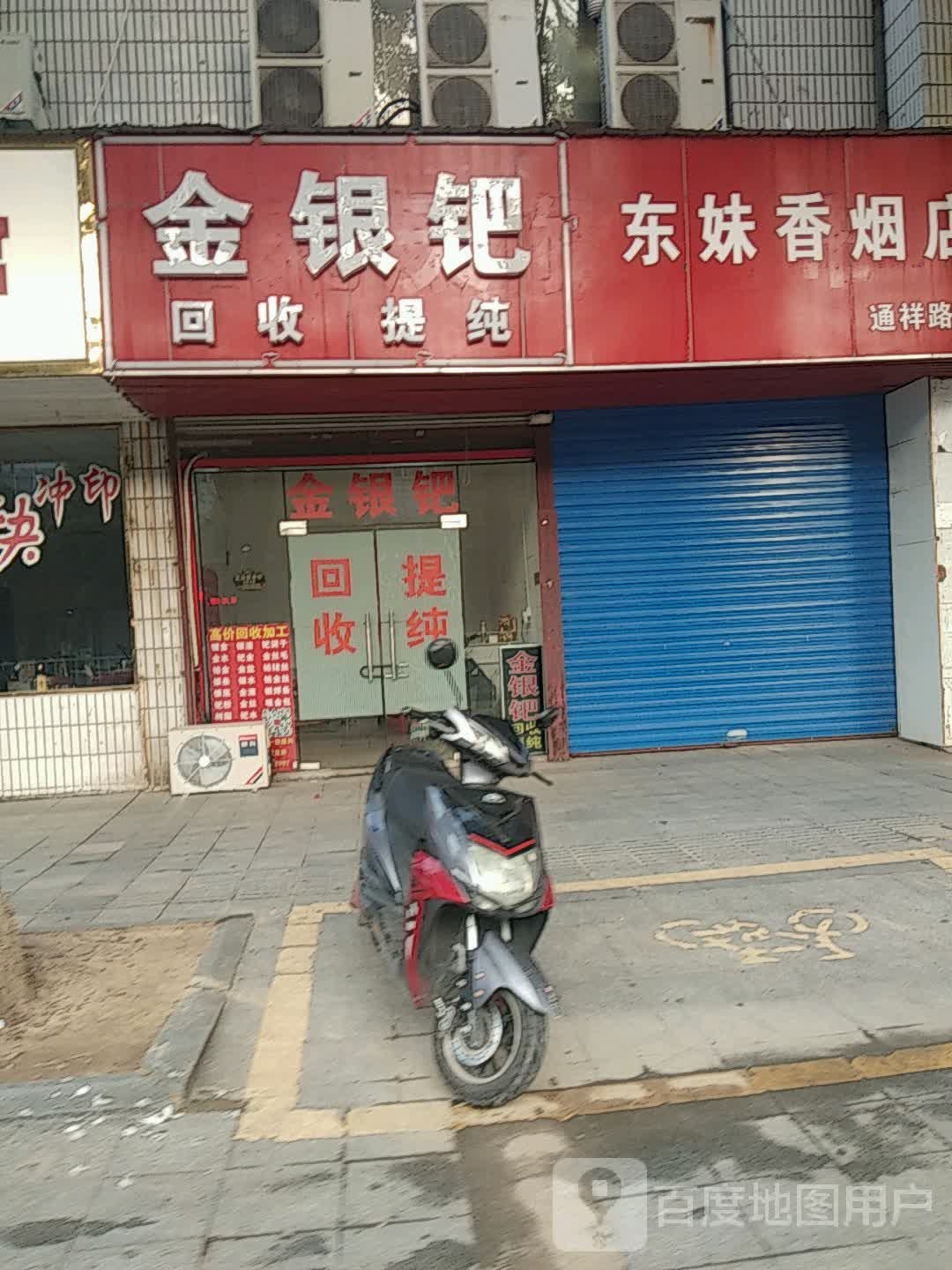 鑫先生银大队钯回收提纯(通祥路店)