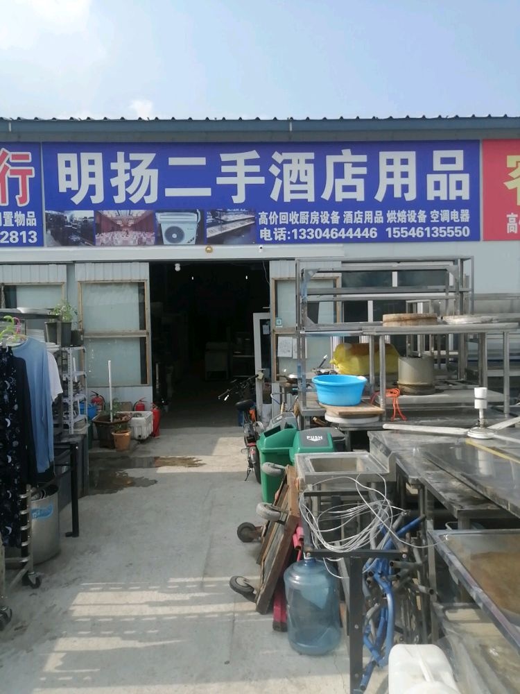 明扬二手酒店用品