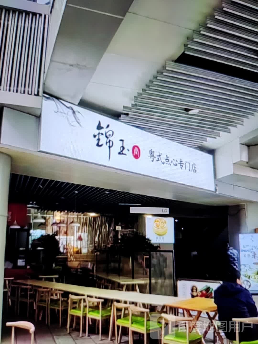 锦玉粤式点心专门店