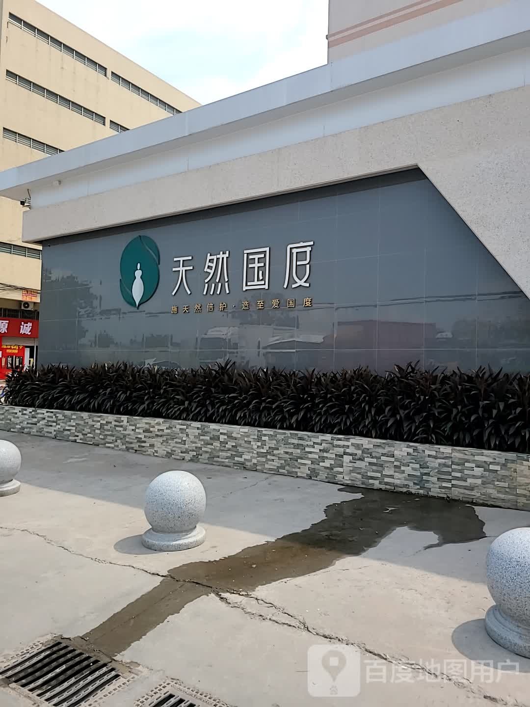 天然国度