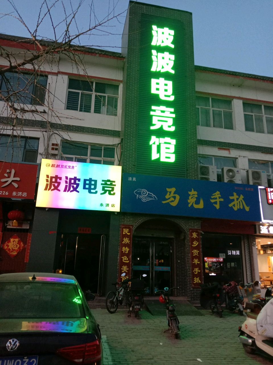 超越世纪·波波电竞