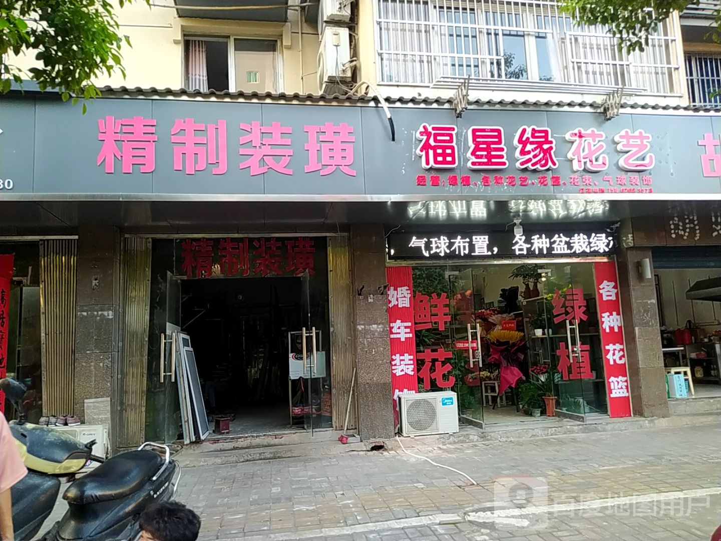 福星缘花艺