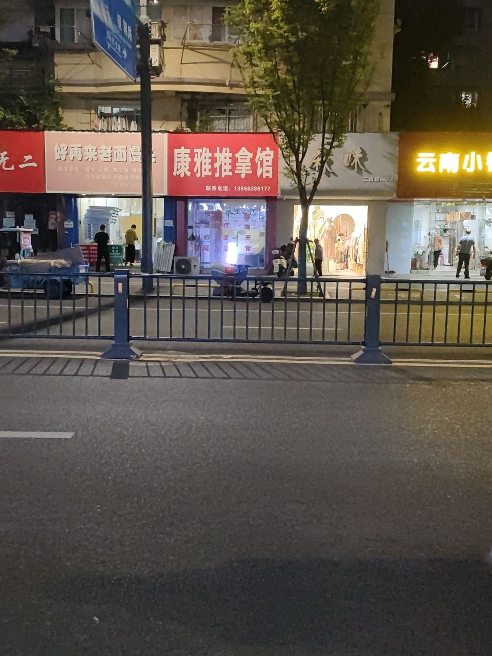 康雅推拿馆
