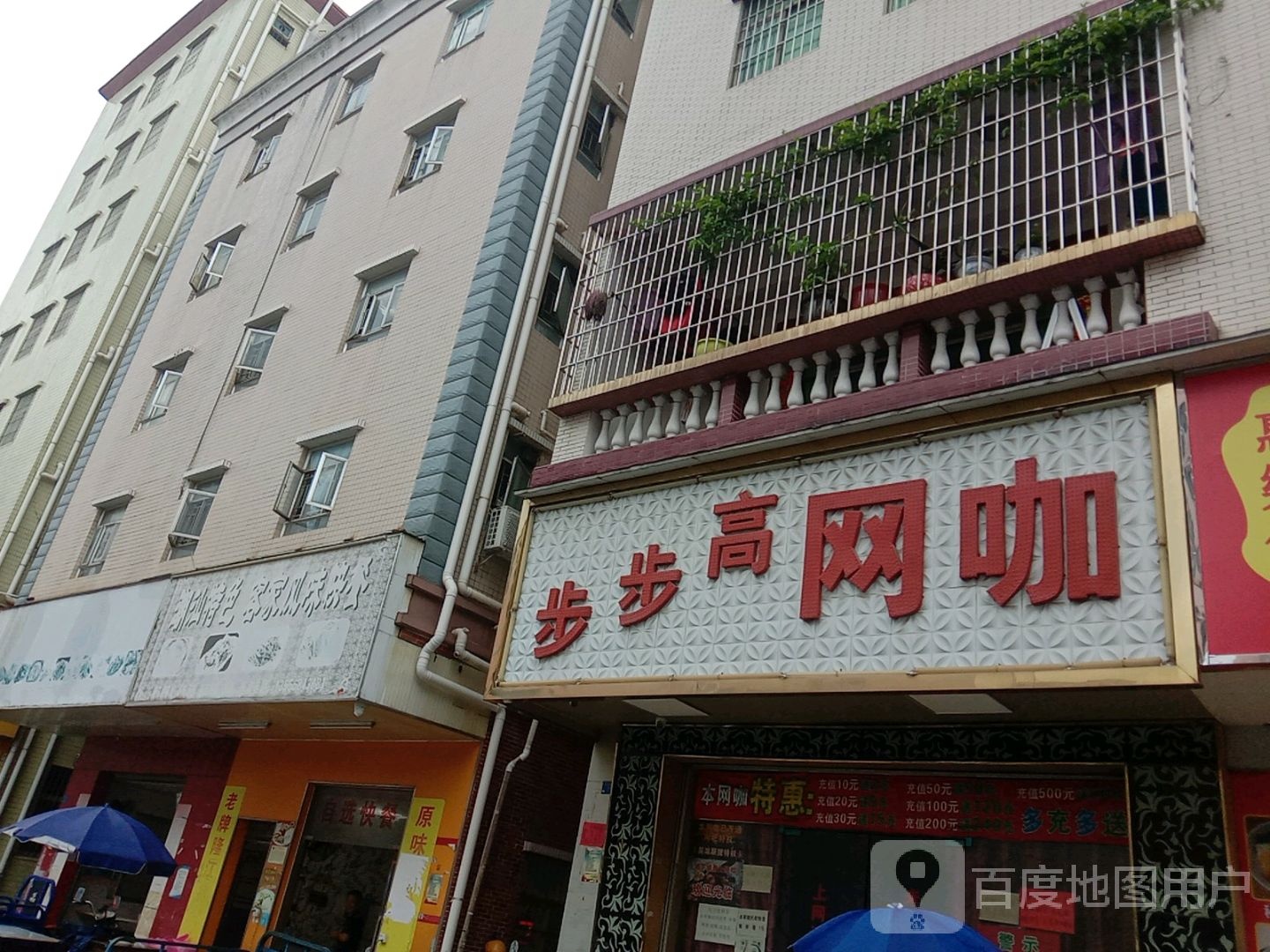 步步高网咖(红星店)