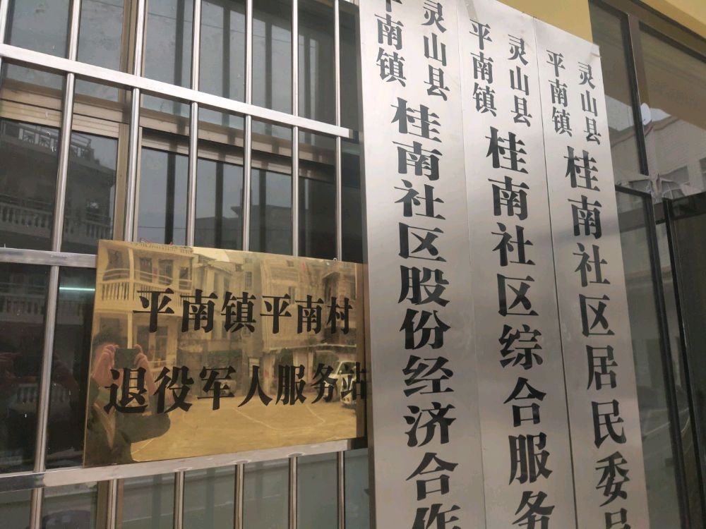 平南镇平南社区退役军人服务站