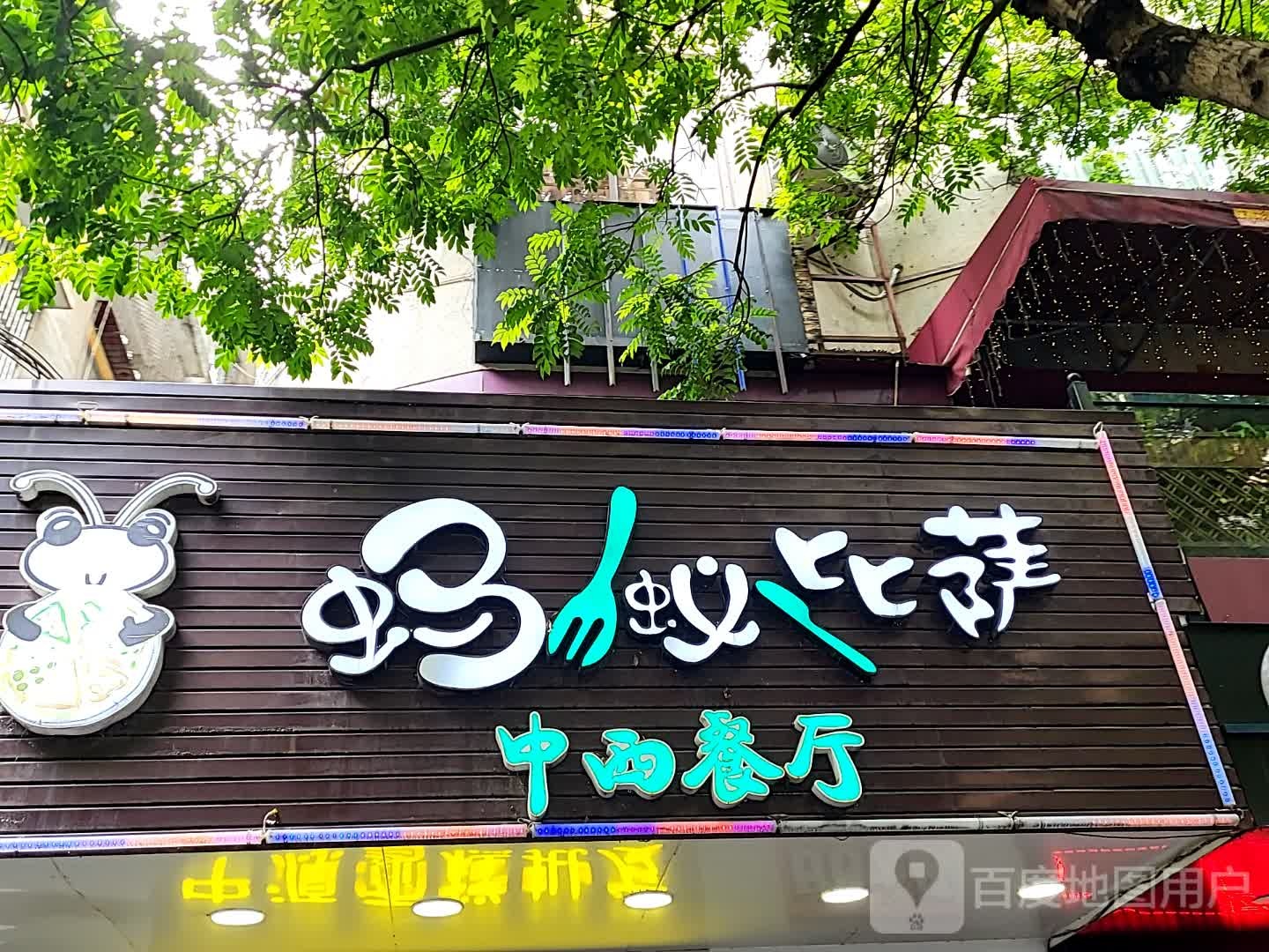 蚂蚁比萨中西餐厅(大都汇广场店)