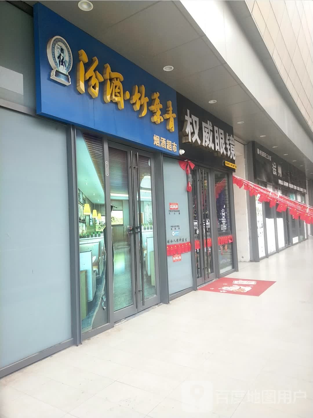权威眼镜(三胞国际广场店)