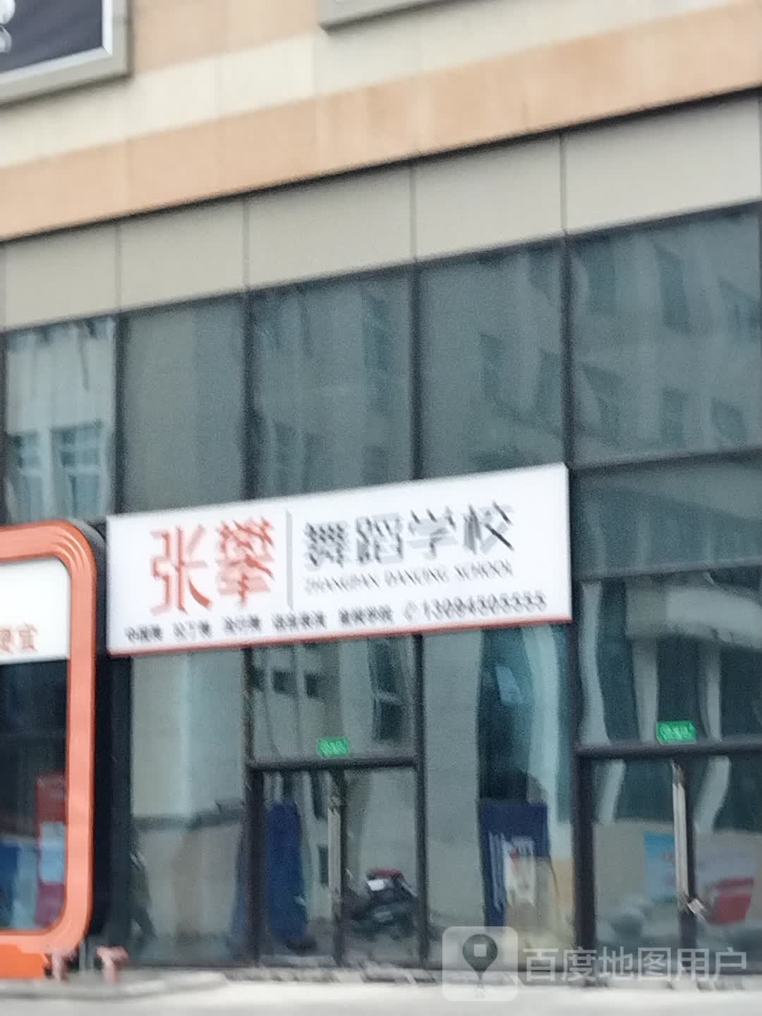 张攀舞蹈学校(罗浮新城市广场店)