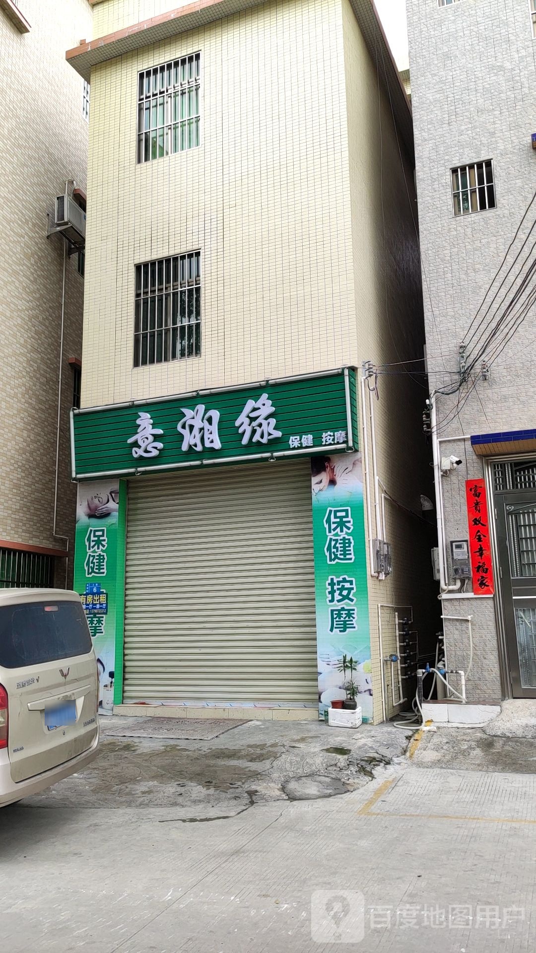 意湘缘保健按摩