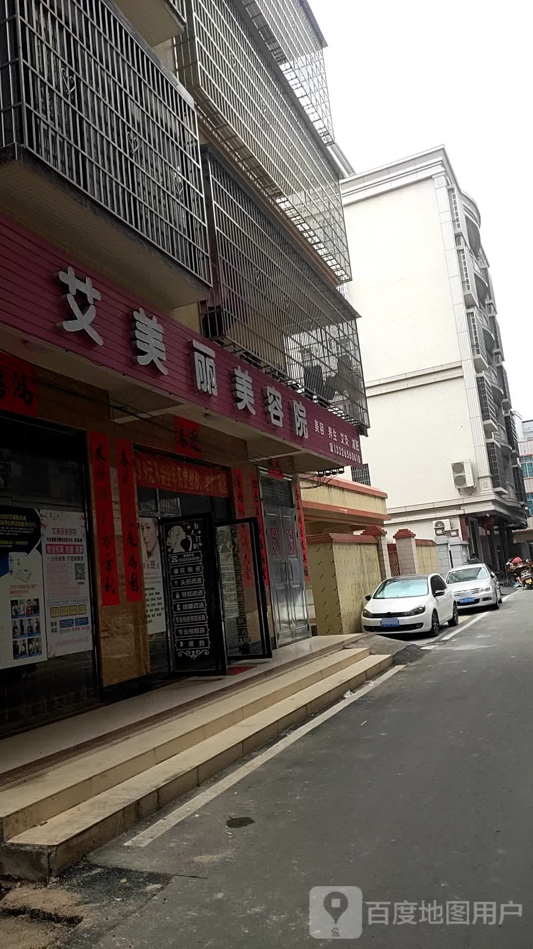 艾美丽美容院