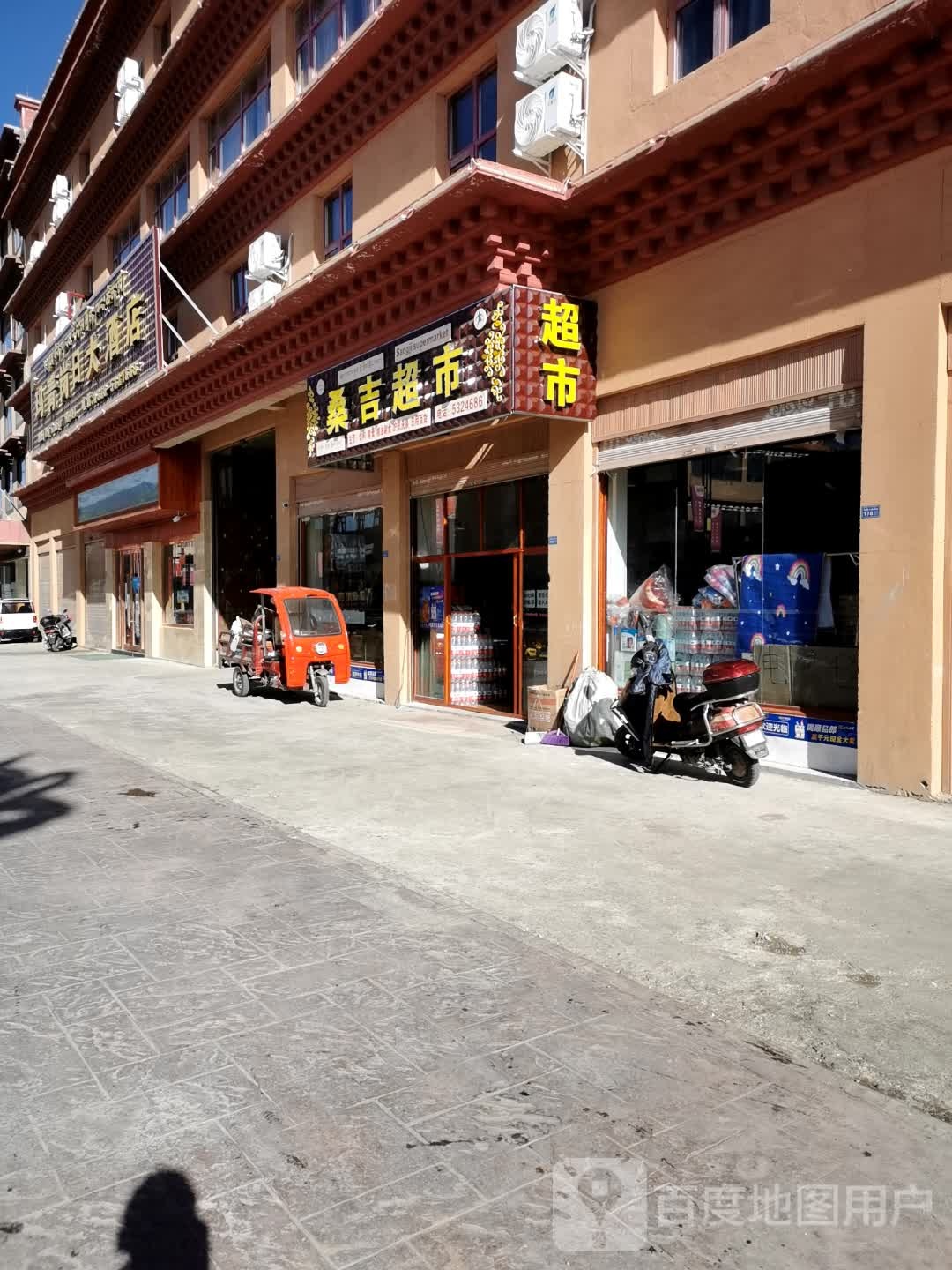 桑吉超市(快递自提点)