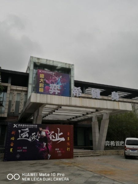 弈希健身游泳俱乐部(金沙广场店)