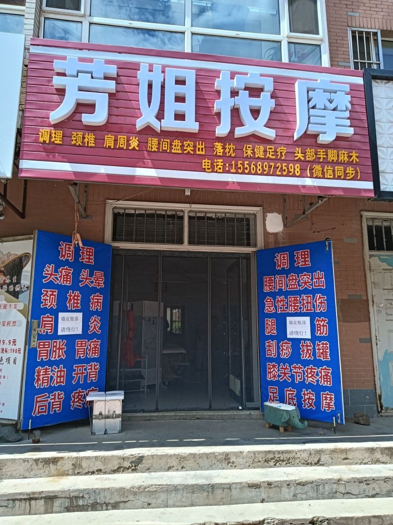芳姐按摩