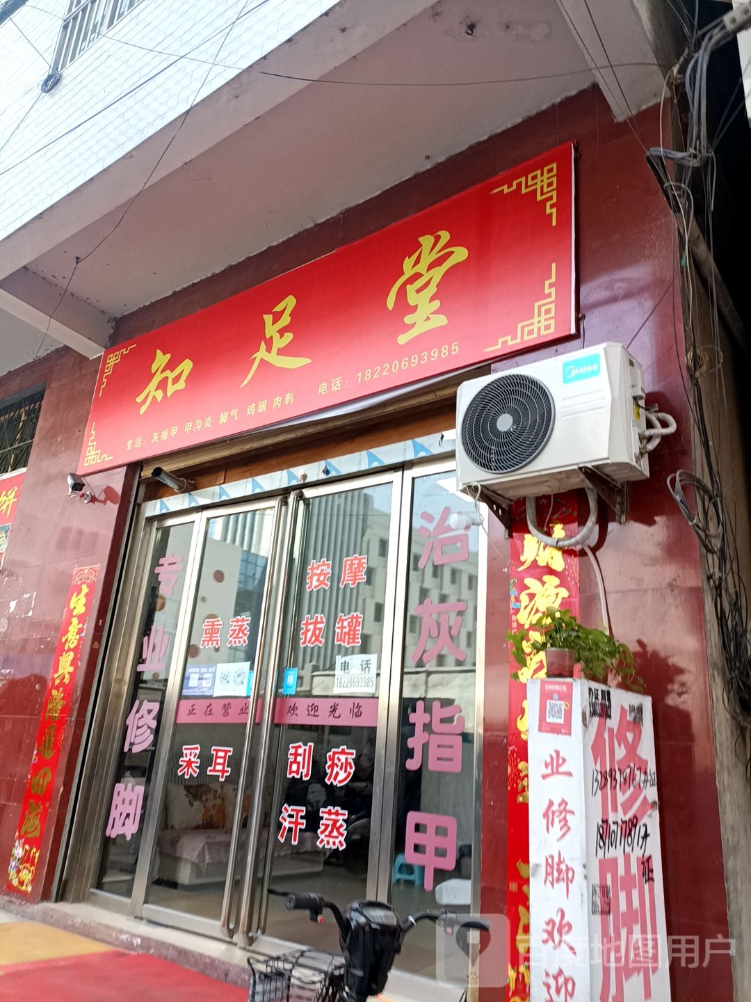 知足堂(中街店)