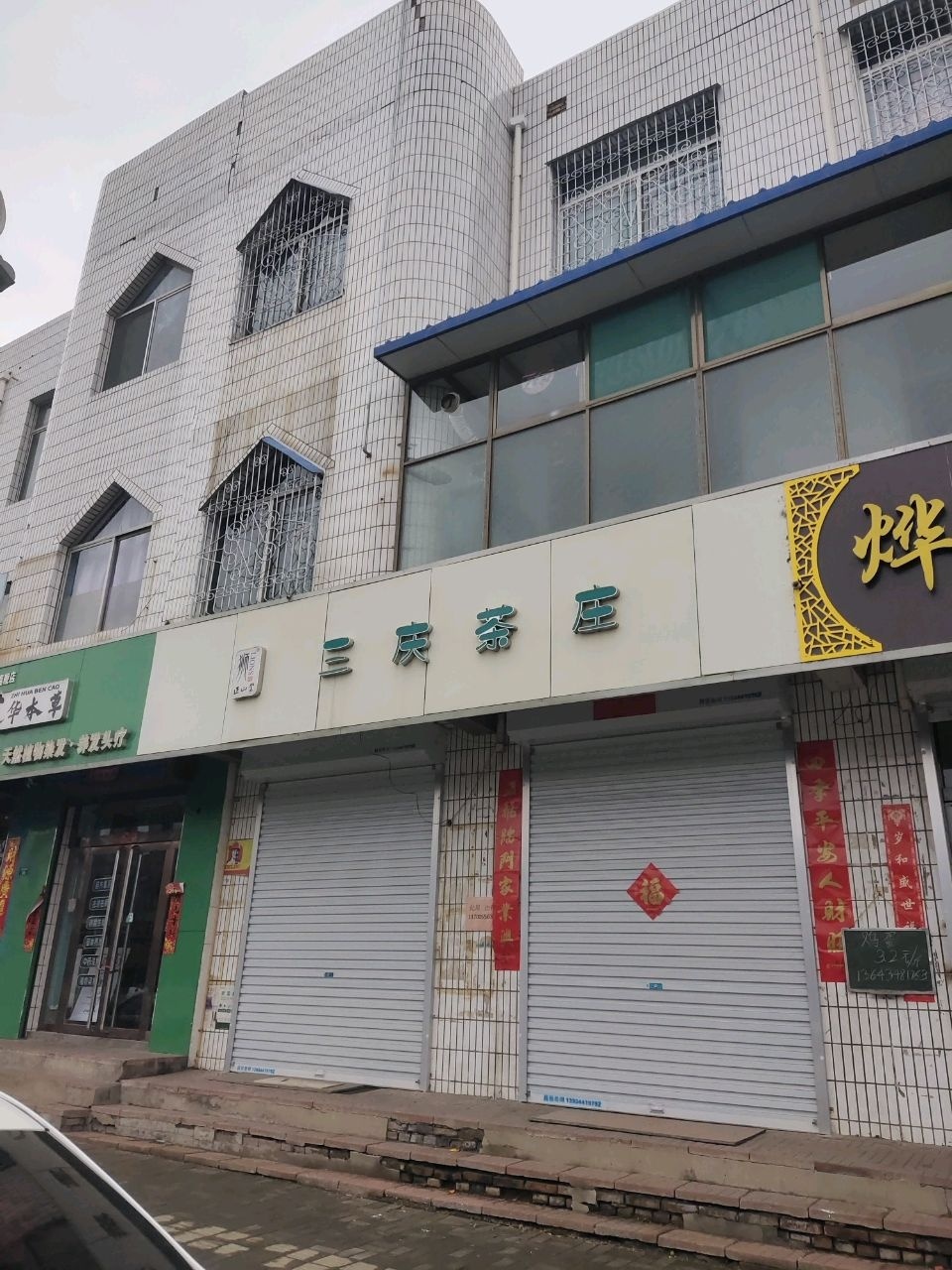 三庆茶庄(正山专卖店)