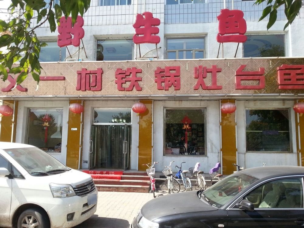 又一村铁锅锅灶台鱼(民西店)
