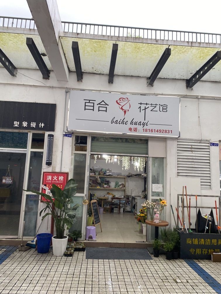 百合花艺馆(阿坝师范学院店)