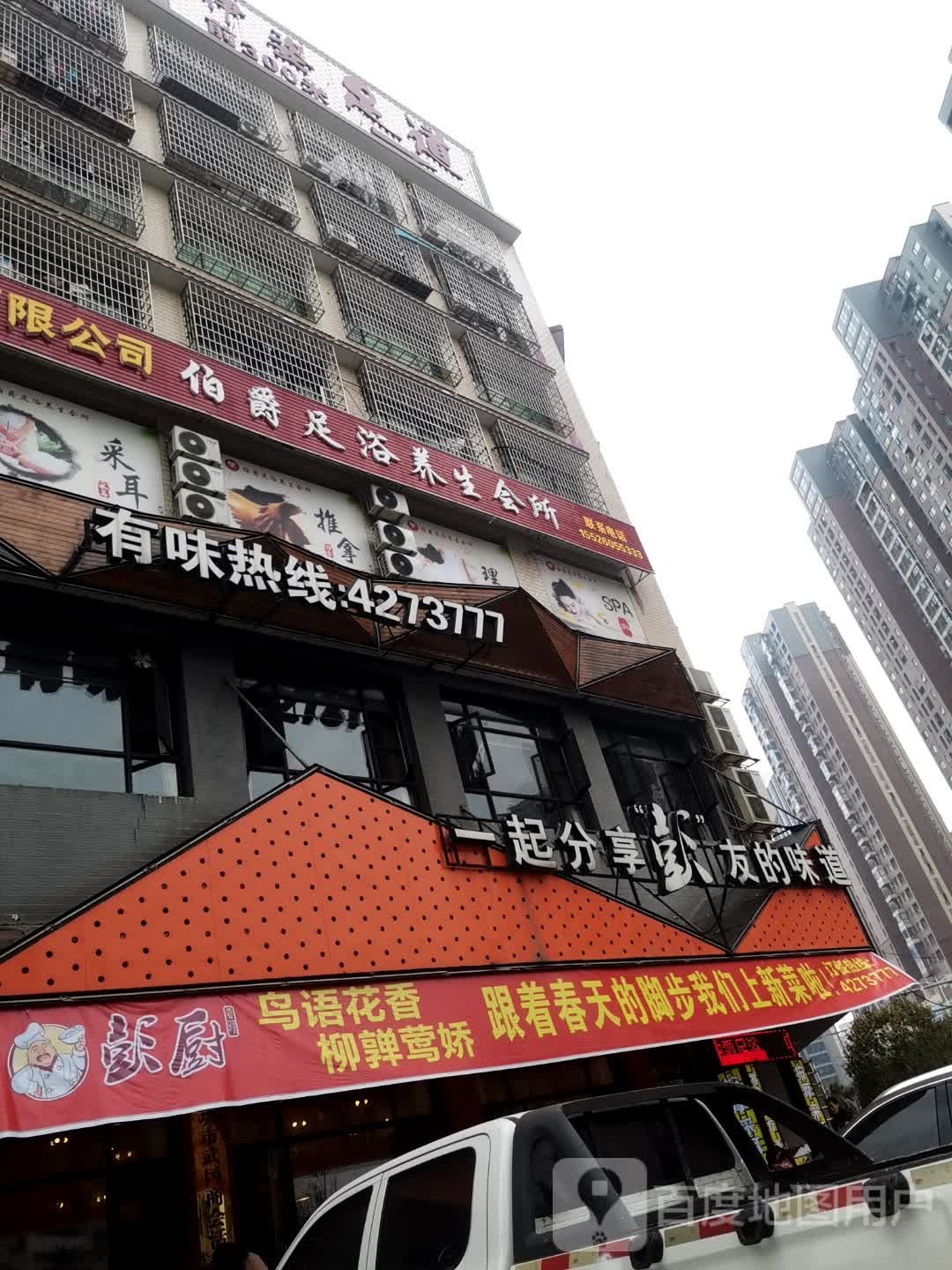 伯爵足浴养生会所