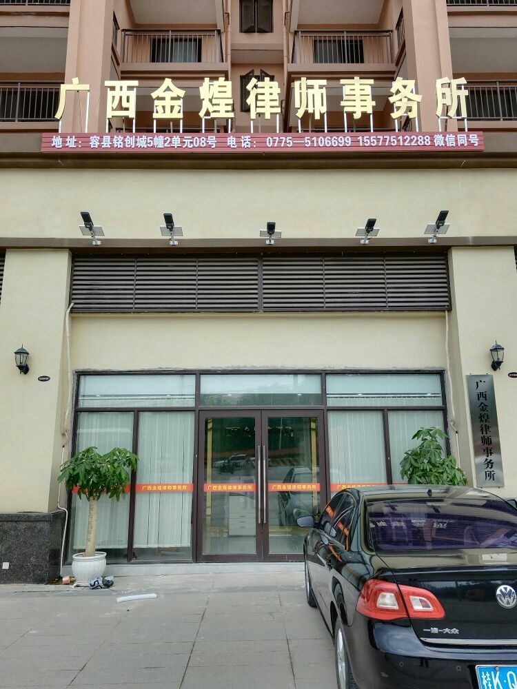 广西金煌律师事务所