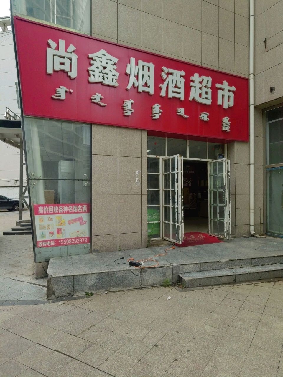 尚鑫烟酒超市(亚辰景院店)