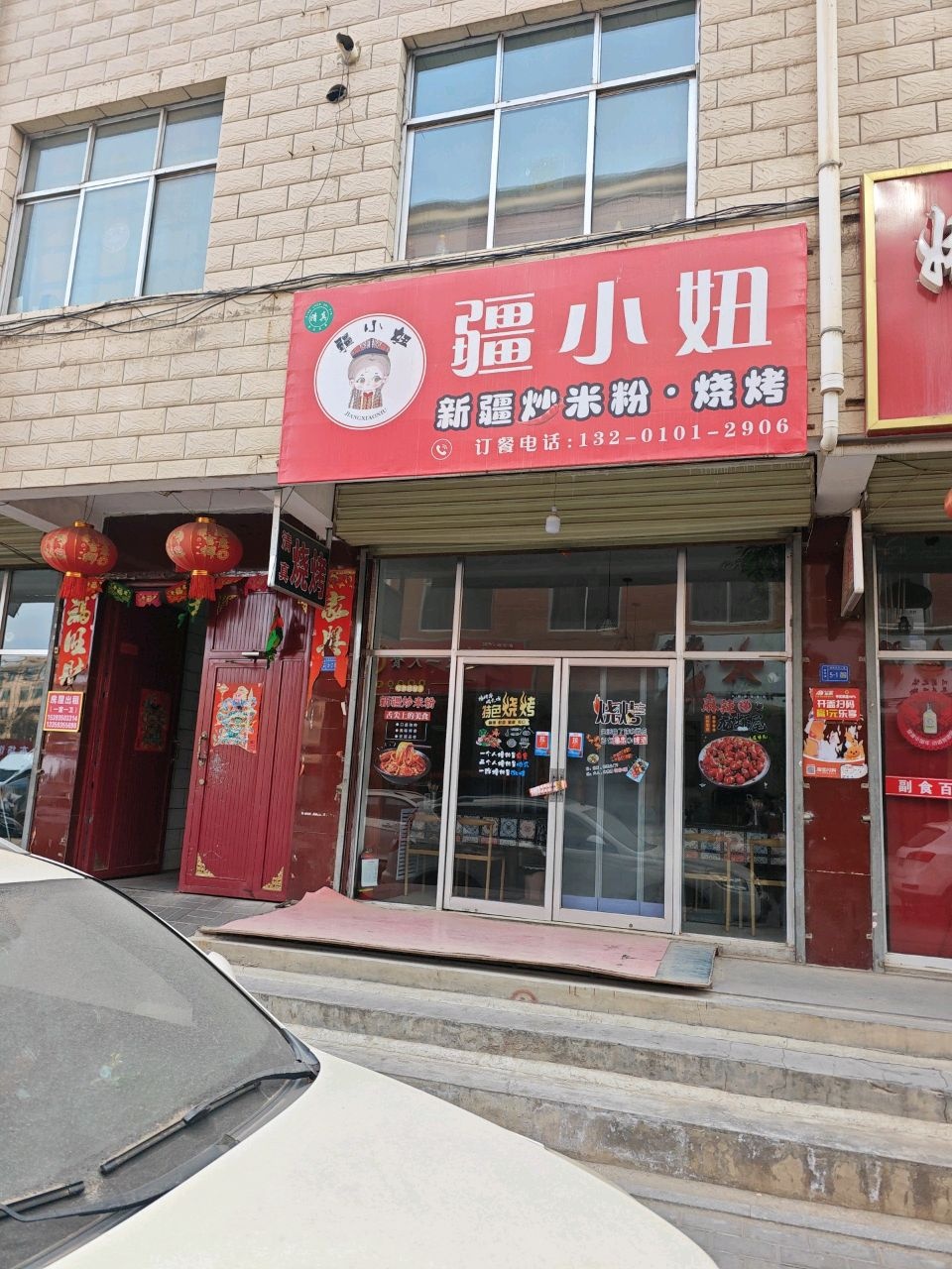 清真疆小妞炒米粉黄焖鸡米饭