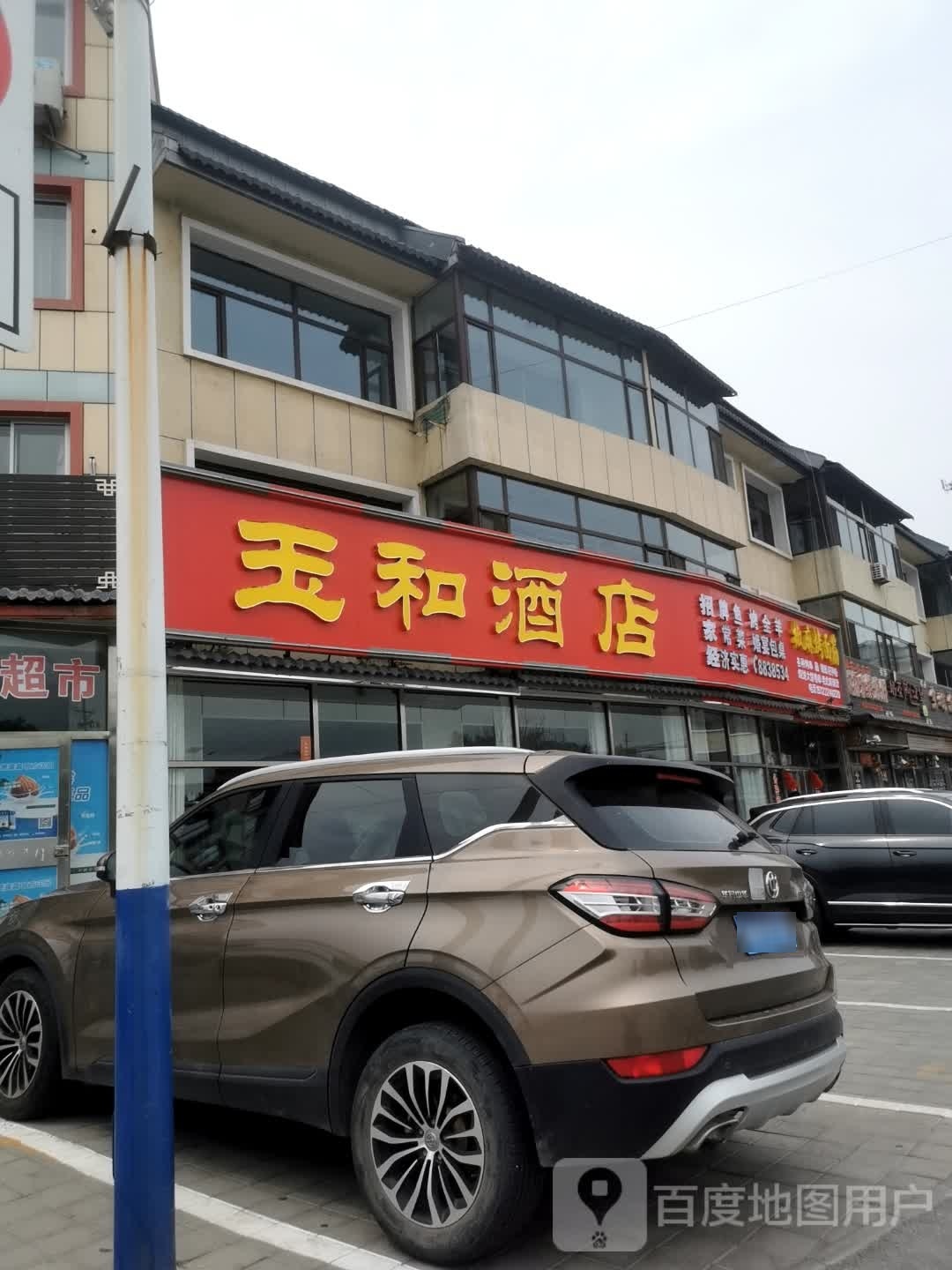 玉和酒店